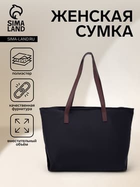 Сумка-шопер женская на молнии, размер 40×19×30 см, чёрная