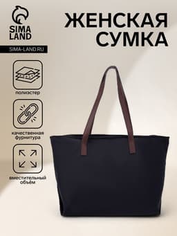 Сумка-шопер женская на молнии, размер 40×19×30 см, чёрная