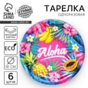 Тарелка одноразовая бумажная Aloha, набор 6 шт., 18 см
