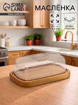 Маслёнка Rosemary, дерево, 17×11×6.5 см