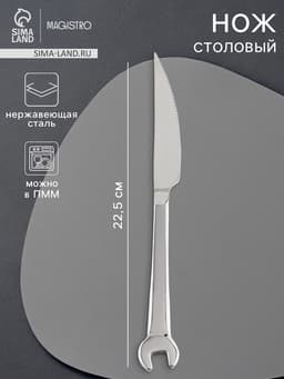 Нож столовый Magistro Workshop, длина 22.5 см, нержавеющая сталь, серебристый