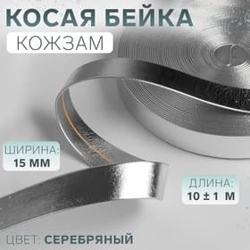 Косая бейка, кожзам, 15 мм, 10±1 м, цвет серебряный