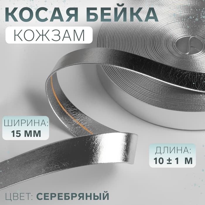 Косая бейка, кожзам, 15 мм, 10±1 м, цвет серебряный
