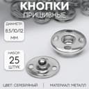 Кнопки пришивные, d=8.5 / 10 / 12 мм, 25 шт., цвет серебряный