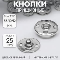 Кнопки пришивные, d=8.5 / 10 / 12 мм, 25 шт., цвет серебряный