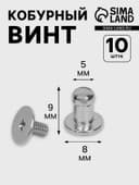 Кобурный винт d=5/8×9 мм, 10 шт., цвет серебряный