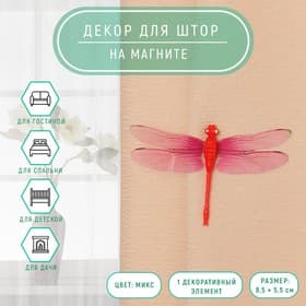 Декор для штор «Стрекоза» на магните, 8.5×5.5 см, МИКС