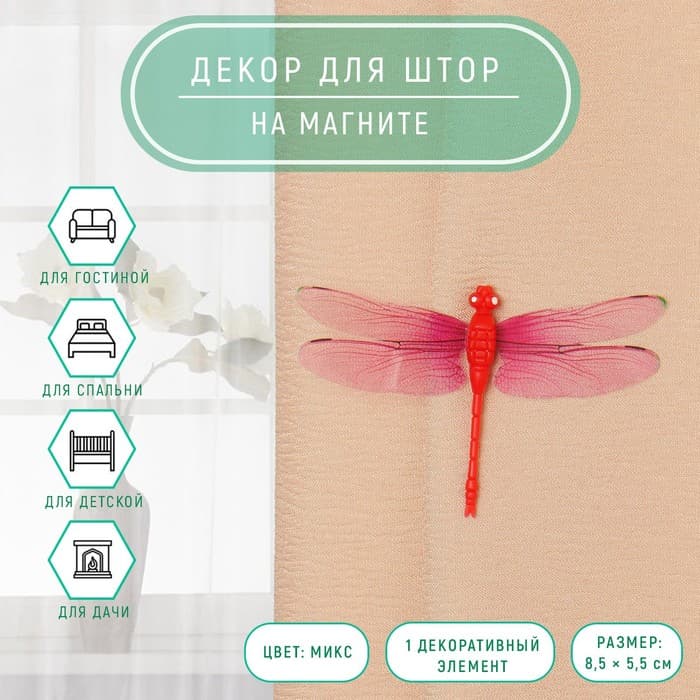 Декор для штор «Стрекоза» на магните, 8.5×5.5 см, МИКС