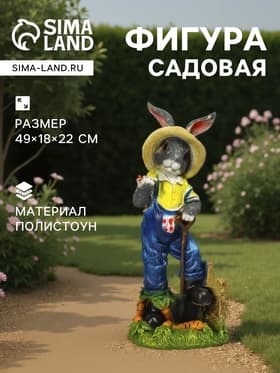 Садовая фигура из полистоуна «Зайчик дачник с бабочкой», 49×18×22 см