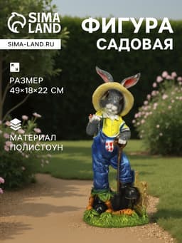 Садовая фигура из полистоуна «Зайчик дачник с бабочкой», 49×18×22 см
