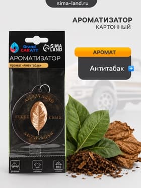 Ароматизатор подвесной Grand Caratt Антитабак, картонный
