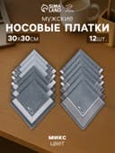 Платки носовые мужские «Этель. Анджело», 30×30 см, набор 12 шт., хлопок 100%, рисунок МИКС, серые