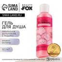 Гель для душа «Успокоин», 150 мл, аромат малины, Beauty Fox