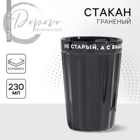 Стакан гранёный «Не старый», 230 мл, керамика, чёрный
