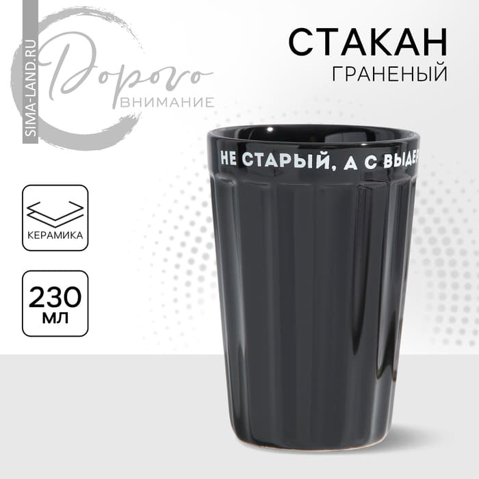Стакан гранёный «Не старый», 230 мл, керамика, чёрный