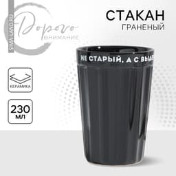 Стакан гранёный «Не старый», 230 мл, керамика, чёрный