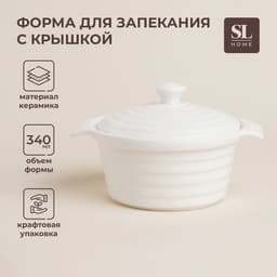 Кастрюля SL Home «Санторини», 340 мл, 16×13.5×6 см, жаропрочная керамика, белая