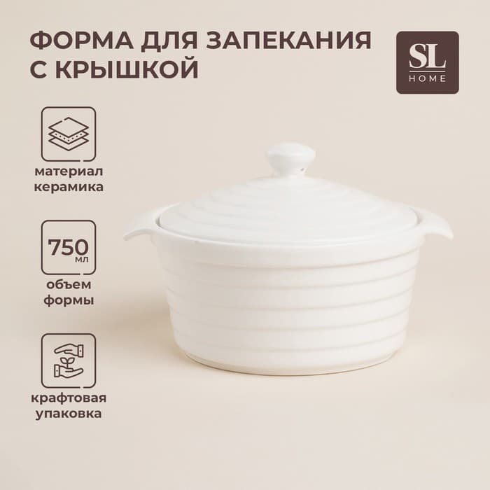 Кастрюля SL Home «Санторини», 750 мл, 19×16×7.5 см, жаропрочная керамика, белая