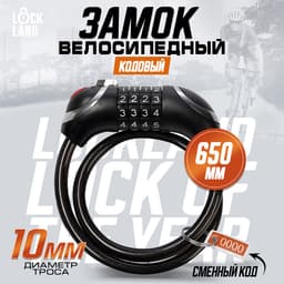 Замок навесной велосипедный LOCKLAND, кодовый, с подсветкой 10×650 мм