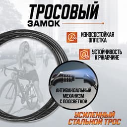 Замок навесной велосипедный LOCKLAND, кодовый, с подсветкой 10×650 мм