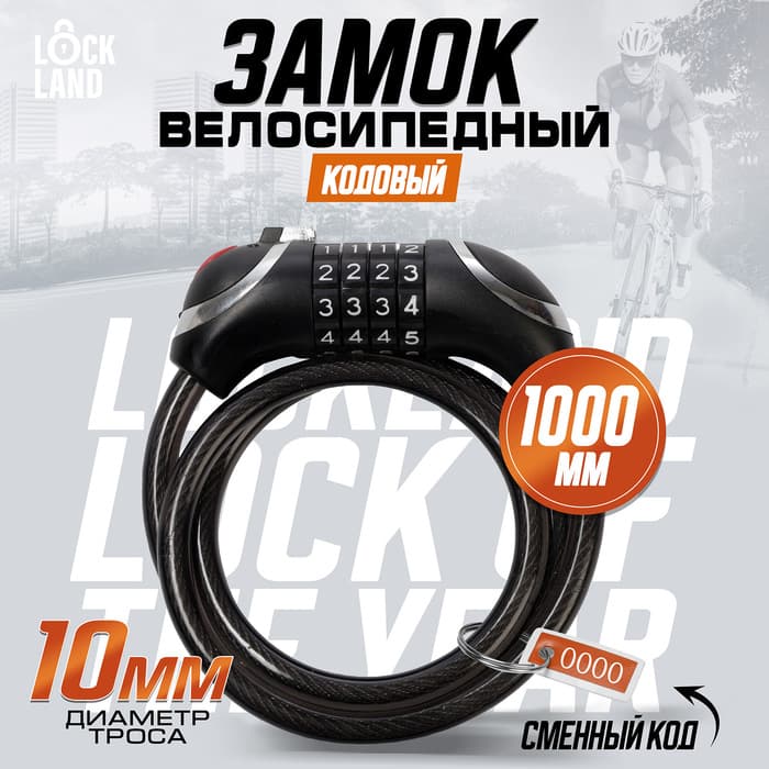 Замок навесной велосипедный LOCKLAND, кодовый, с подсветкой 10×1000 мм