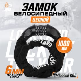 Замок навесной велосипедный LOCKLAND, кодовый, 6×1000 мм, цепь, цвет черный