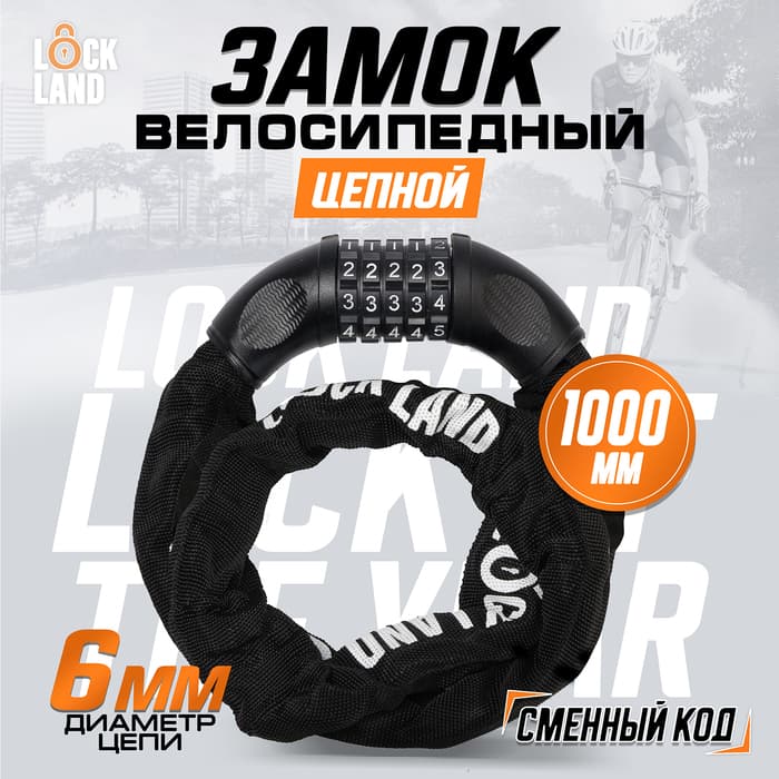 Замок навесной велосипедный LOCKLAND, кодовый, 6×1000 мм, цепь, цвет черный