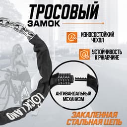 Замок навесной велосипедный LOCKLAND, кодовый, 6×1000 мм, цепь, цвет черный