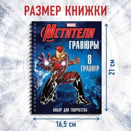 Гравюры для мальчиков, набор для творчества с заданиями, цветной фон, 8 гравюр