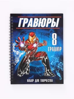 Гравюры для мальчиков, набор для творчества с заданиями, цветной фон, 8 гравюр