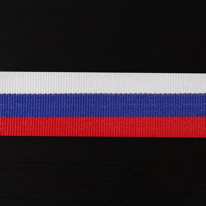 Лента репсовая «Триколор», двусторонняя, 20 мм, 23±1 м