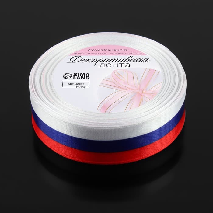 Лента атласная «Триколор», односторонняя, 25 мм, 18 ± 1 м