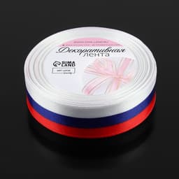 Лента атласная «Триколор», односторонняя, 25 мм, 18 ± 1 м