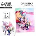 Заколка для волос «Волшебной тебе»