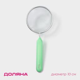 Сито для просеивания с ручкой Доляна «Хозяюшка», d=10 см, зелёное