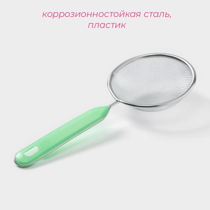 Сито для просеивания с ручкой Доляна «Хозяюшка», d=10 см, зелёное