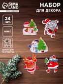 Набор для декора «Новогодний», 24 шт., МИКС
