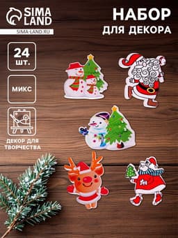 Набор для декора «Новогодний», 24 шт., МИКС