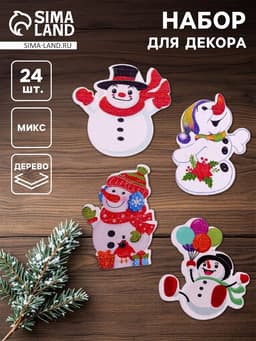 Набор для декора «Снеговики» 24 шт., МИКС