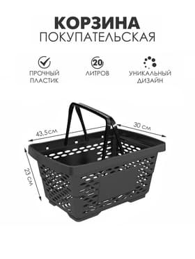 Корзина покупательская пластиковая 20 л, чёрная