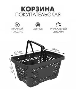 Корзина покупательская пластиковая 20 л, чёрная