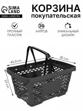 Корзина покупательская пластиковая 20 л, чёрная