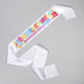 Лента полноцвет «Выпускник детского сада 2023», 10×160