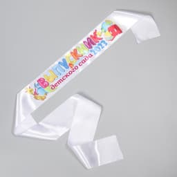 Лента полноцвет «Выпускник детского сада 2023», 10×160