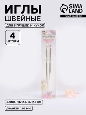 Иглы швейные, для игрушек и кукол, d=1.83 мм, 10-17.5 см, набор 4 шт.