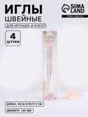 Иглы швейные, для игрушек и кукол, d=1.83 мм, 10-17.5 см, набор 4 шт.