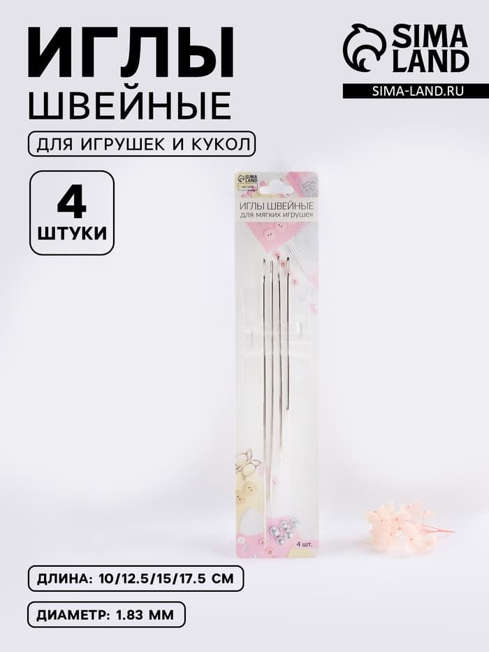 Иглы швейные, для игрушек и кукол, d=1.83 мм, 10-17.5 см, набор 4 шт.