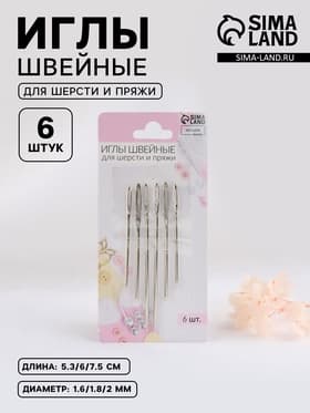 Иглы швейные для шерсти и пряжи, d=1.6-2 мм, 5.3-7.5 см, набор 6 шт.