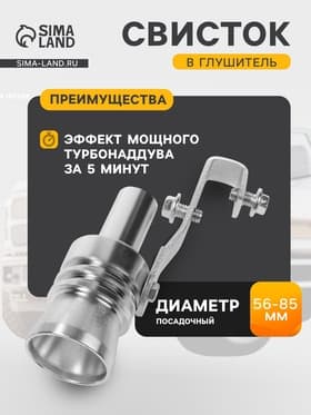 Свисток в глушитель, размер XL, под диаметр трубы 56-85 мм, хром