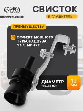 Свисток в глушитель, размер S, под диаметр трубы 32-43 мм, черный